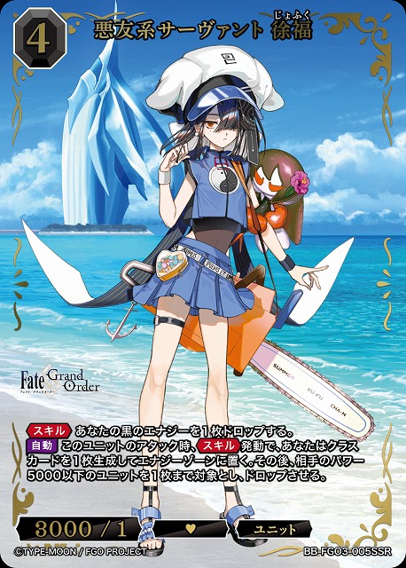 悪友系サーヴァント 徐福(SSR) 【BB-FGO3-005SSR】